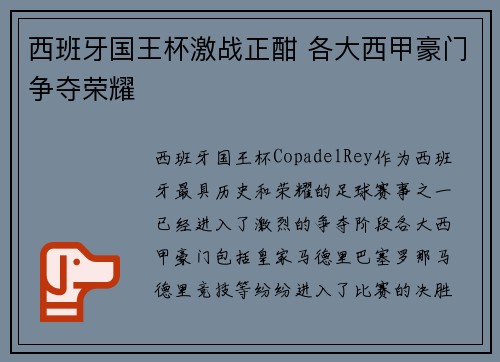 西班牙国王杯激战正酣 各大西甲豪门争夺荣耀 西班牙国王杯激战正酣 各大西甲豪门争夺荣耀