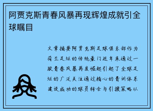 阿贾克斯青春风暴再现辉煌成就引全球瞩目