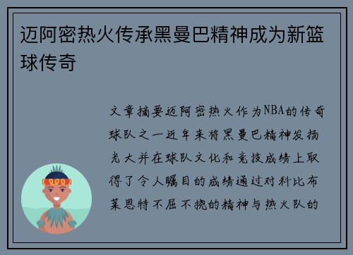 迈阿密热火传承黑曼巴精神成为新篮球传奇