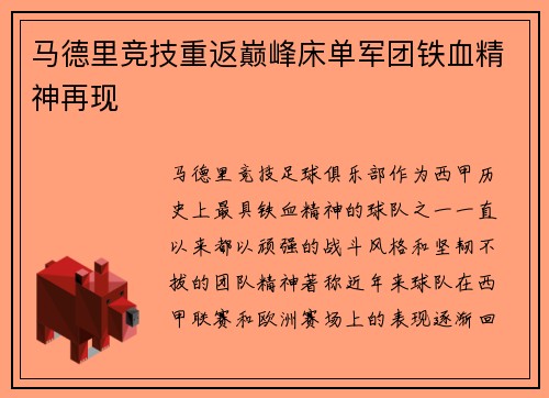 马德里竞技重返巅峰床单军团铁血精神再现 马德里竞技重返巅峰床单军团铁血精神再现