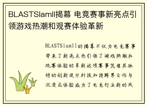 BLASTSlamII揭幕 电竞赛事新亮点引领游戏热潮和观赛体验革新 BLASTSlamII揭幕 电竞赛事新亮点引领游戏热潮和观赛体验革新