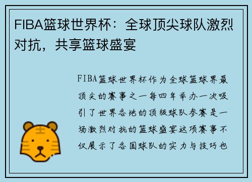 FIBA篮球世界杯：全球顶尖球队激烈对抗，共享篮球盛宴