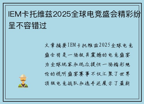 IEM卡托维兹2025全球电竞盛会精彩纷呈不容错过