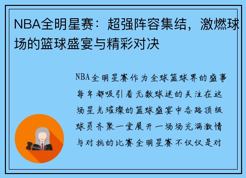 NBA全明星赛:超强阵容集结,激燃球场的篮球盛宴与精彩对决 NBA全明星赛:超强阵容集结,激燃球场的篮球盛宴与精彩对决