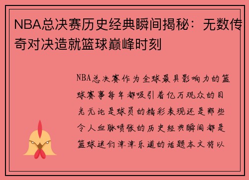 NBA总决赛历史经典瞬间揭秘:无数传奇对决造就篮球巅峰时刻 NBA总决赛历史经典瞬间揭秘:无数传奇对决造就篮球巅峰时刻