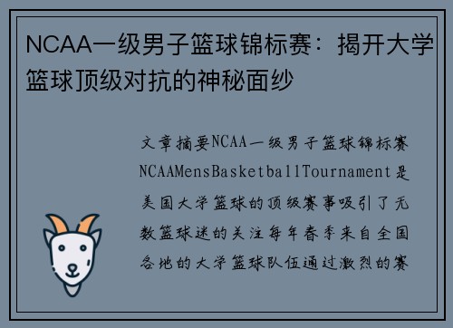 NCAA一级男子篮球锦标赛：揭开大学篮球顶级对抗的神秘面纱