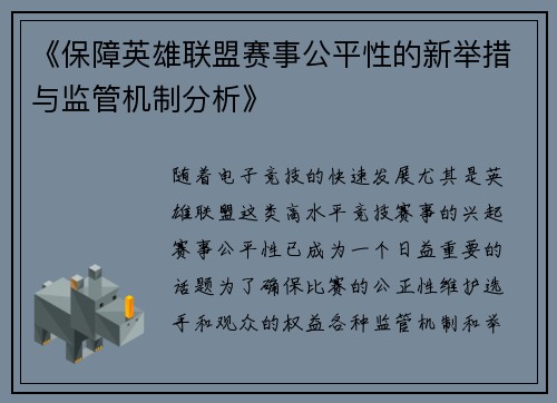 《保障英雄联盟赛事公平性的新举措与监管机制分析》 《保障英雄联盟赛事公平性的新举措与监管机制分析》