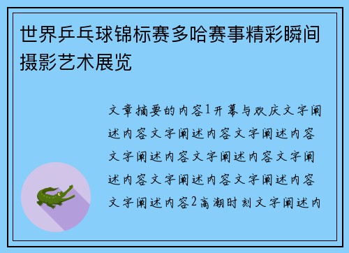 世界乒乓球锦标赛多哈赛事精彩瞬间摄影艺术展览 世界乒乓球锦标赛多哈赛事精彩瞬间摄影艺术展览