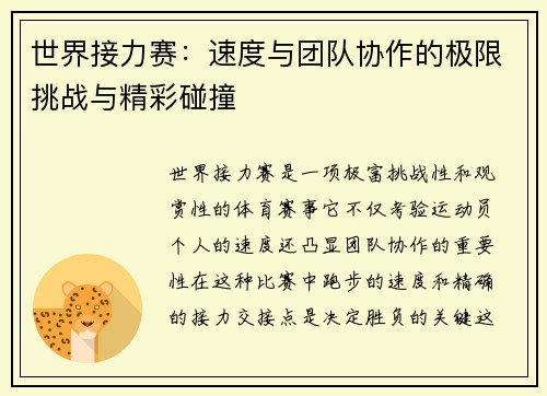 世界接力赛:速度与团队协作的极限挑战与精彩碰撞 世界接力赛:速度与团队协作的极限挑战与精彩碰撞
