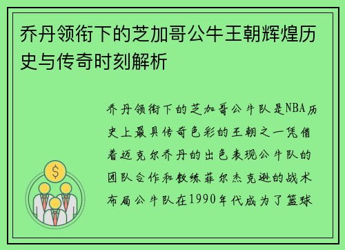 乔丹领衔下的芝加哥公牛王朝辉煌历史与传奇时刻解析