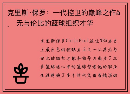 克里斯·保罗:一代控卫的巅峰之作与无与伦比的篮球组织才华 克里斯·保罗:一代控卫的巅峰之作与无与伦比的篮球组织才华