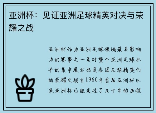 亚洲杯:见证亚洲足球精英对决与荣耀之战 亚洲杯:见证亚洲足球精英对决与荣耀之战