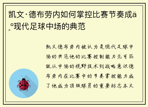 凯文·德布劳内如何掌控比赛节奏成为现代足球中场的典范 凯文·德布劳内如何掌控比赛节奏成为现代足球中场的典范