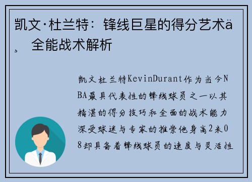 凯文·杜兰特：锋线巨星的得分艺术与全能战术解析