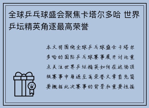 全球乒乓球盛会聚焦卡塔尔多哈 世界乒坛精英角逐最高荣誉 全球乒乓球盛会聚焦卡塔尔多哈 世界乒坛精英角逐最高荣誉