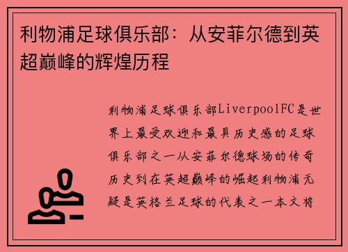 利物浦足球俱乐部：从安菲尔德到英超巅峰的辉煌历程