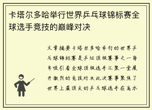 卡塔尔多哈举行世界乒乓球锦标赛全球选手竞技的巅峰对决 卡塔尔多哈举行世界乒乓球锦标赛全球选手竞技的巅峰对决