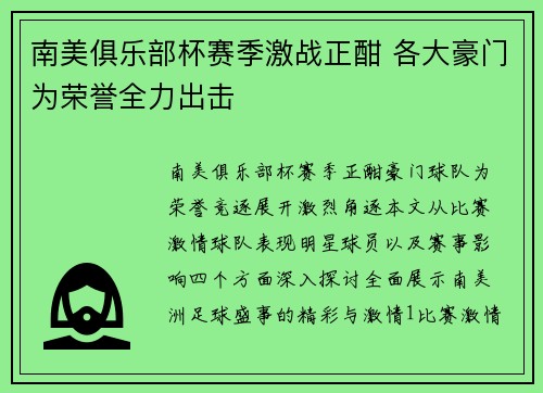 南美俱乐部杯赛季激战正酣 各大豪门为荣誉全力出击 南美俱乐部杯赛季激战正酣 各大豪门为荣誉全力出击