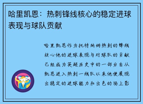 哈里凯恩:热刺锋线核心的稳定进球表现与球队贡献 哈里凯恩:热刺锋线核心的稳定进球表现与球队贡献