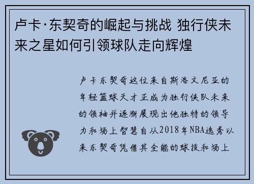 卢卡·东契奇的崛起与挑战 独行侠未来之星如何引领球队走向辉煌 卢卡·东契奇的崛起与挑战 独行侠未来之星如何引领球队走向辉煌