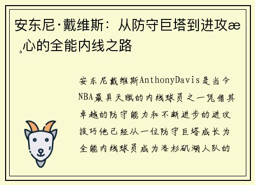 安东尼·戴维斯：从防守巨塔到进攻核心的全能内线之路