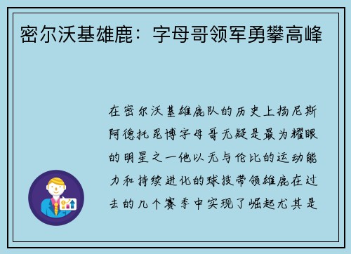 密尔沃基雄鹿:字母哥领军勇攀高峰 密尔沃基雄鹿:字母哥领军勇攀高峰