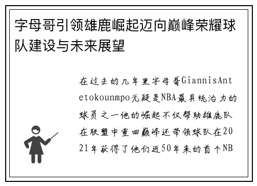 字母哥引领雄鹿崛起迈向巅峰荣耀球队建设与未来展望 字母哥引领雄鹿崛起迈向巅峰荣耀球队建设与未来展望