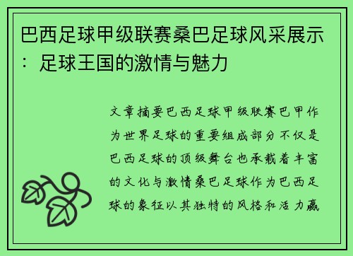 巴西足球甲级联赛桑巴足球风采展示:足球王国的激情与魅力 巴西足球甲级联赛桑巴足球风采展示:足球王国的激情与魅力