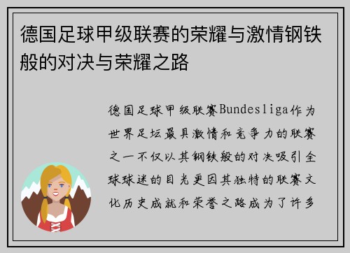 德国足球甲级联赛的荣耀与激情钢铁般的对决与荣耀之路