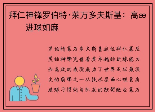 拜仁神锋罗伯特·莱万多夫斯基:高效进球如麻 拜仁神锋罗伯特·莱万多夫斯基:高效进球如麻