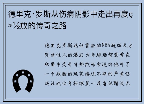 德里克·罗斯从伤病阴影中走出再度绽放的传奇之路 德里克·罗斯从伤病阴影中走出再度绽放的传奇之路