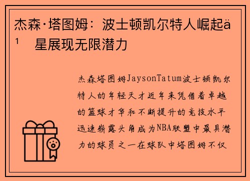 杰森·塔图姆:波士顿凯尔特人崛起之星展现无限潜力 杰森·塔图姆:波士顿凯尔特人崛起之星展现无限潜力