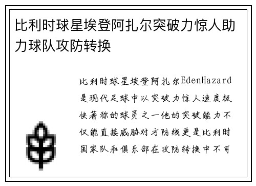 比利时球星埃登阿扎尔突破力惊人助力球队攻防转换 比利时球星埃登阿扎尔突破力惊人助力球队攻防转换