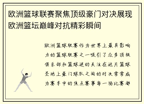 欧洲篮球联赛聚焦顶级豪门对决展现欧洲篮坛巅峰对抗精彩瞬间