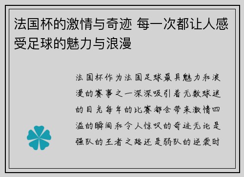 法国杯的激情与奇迹 每一次都让人感受足球的魅力与浪漫