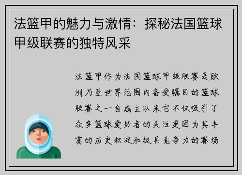 法篮甲的魅力与激情:探秘法国篮球甲级联赛的独特风采 法篮甲的魅力与激情:探秘法国篮球甲级联赛的独特风采
