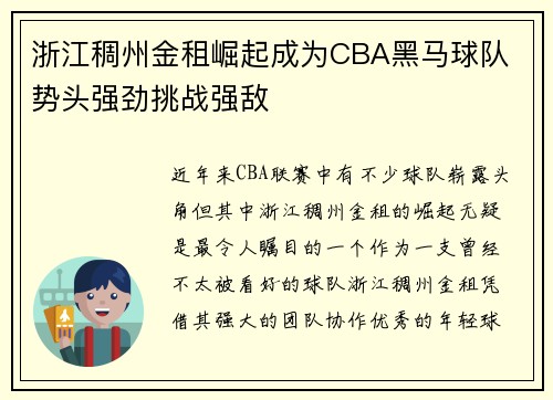 浙江稠州金租崛起成为CBA黑马球队 势头强劲挑战强敌 浙江稠州金租崛起成为CBA黑马球队 势头强劲挑战强敌