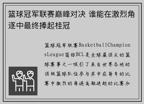 篮球冠军联赛巅峰对决 谁能在激烈角逐中最终捧起桂冠 篮球冠军联赛巅峰对决 谁能在激烈角逐中最终捧起桂冠