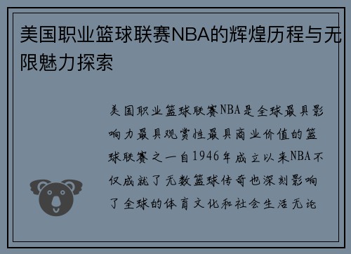 美国职业篮球联赛NBA的辉煌历程与无限魅力探索 美国职业篮球联赛NBA的辉煌历程与无限魅力探索