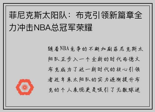 菲尼克斯太阳队:布克引领新篇章全力冲击NBA总冠军荣耀 菲尼克斯太阳队:布克引领新篇章全力冲击NBA总冠军荣耀