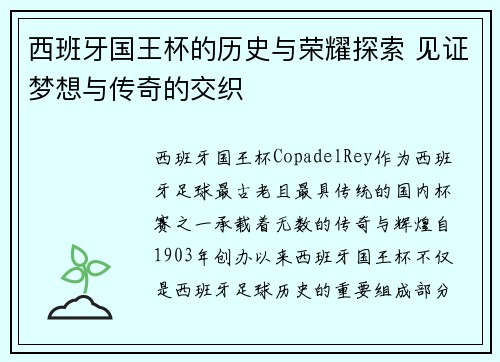 西班牙国王杯的历史与荣耀探索 见证梦想与传奇的交织