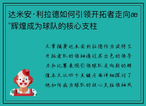 达米安·利拉德如何引领开拓者走向新辉煌成为球队的核心支柱 达米安·利拉德如何引领开拓者走向新辉煌成为球队的核心支柱