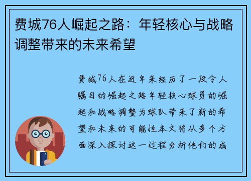 费城76人崛起之路：年轻核心与战略调整带来的未来希望