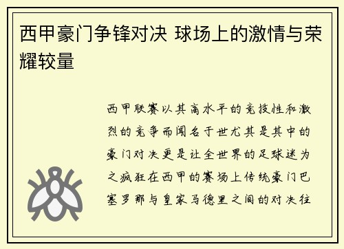 西甲豪门争锋对决 球场上的激情与荣耀较量 西甲豪门争锋对决 球场上的激情与荣耀较量