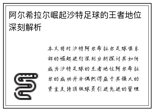 阿尔希拉尔崛起沙特足球的王者地位深刻解析