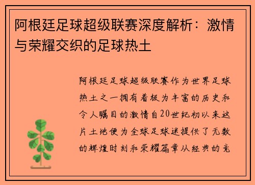 阿根廷足球超级联赛深度解析:激情与荣耀交织的足球热土 阿根廷足球超级联赛深度解析:激情与荣耀交织的足球热土