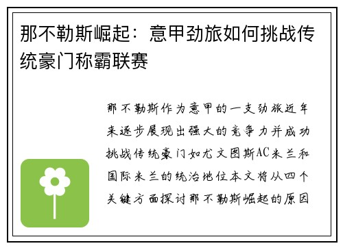 那不勒斯崛起：意甲劲旅如何挑战传统豪门称霸联赛