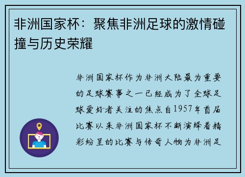 非洲国家杯：聚焦非洲足球的激情碰撞与历史荣耀