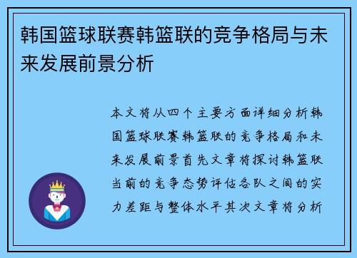 韩国篮球联赛韩篮联的竞争格局与未来发展前景分析 韩国篮球联赛韩篮联的竞争格局与未来发展前景分析
