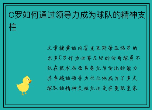 C罗如何通过领导力成为球队的精神支柱